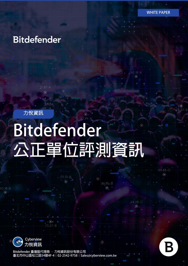 Bitdefender 公正單位評測資訊