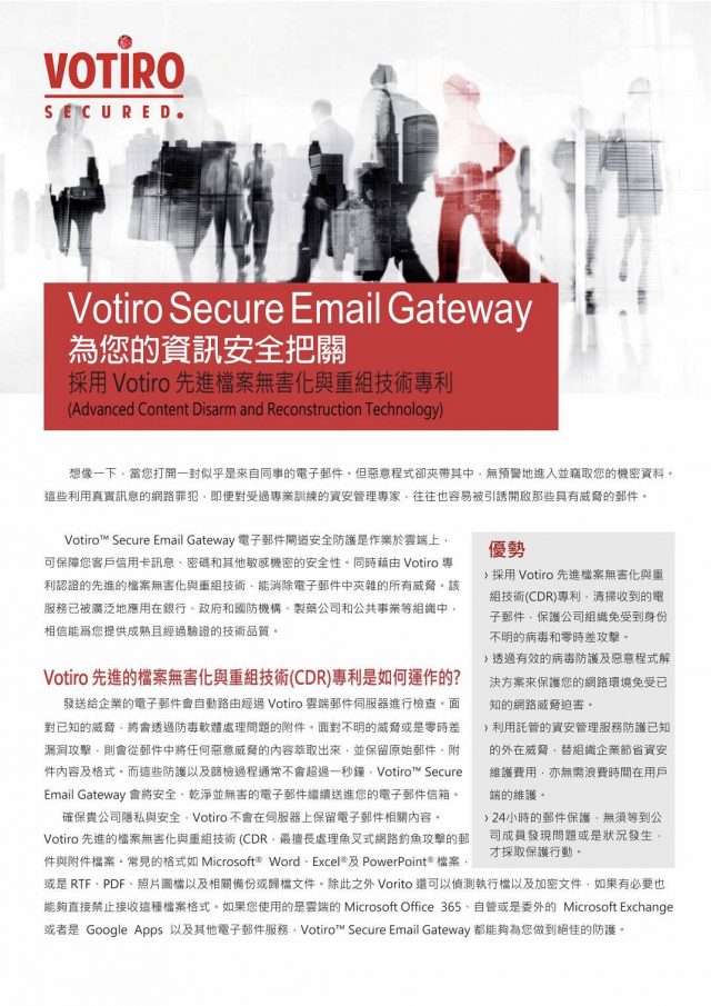 Votiro 為您的資訊安全把關
