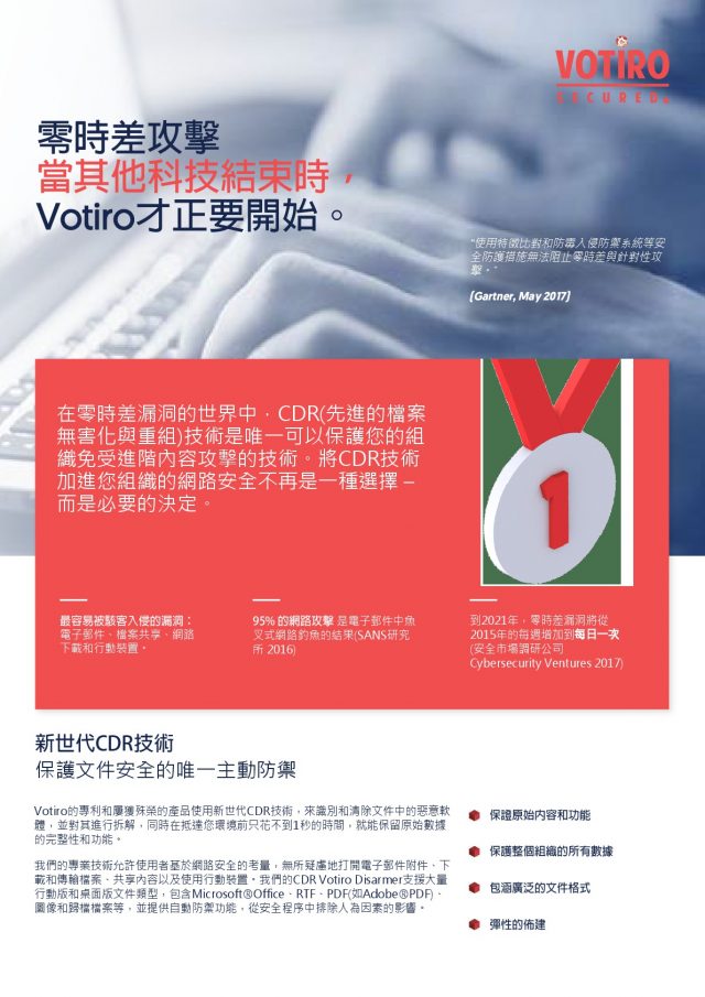 零時差攻擊 — 當其他科技結束時， Votiro才正要開始。