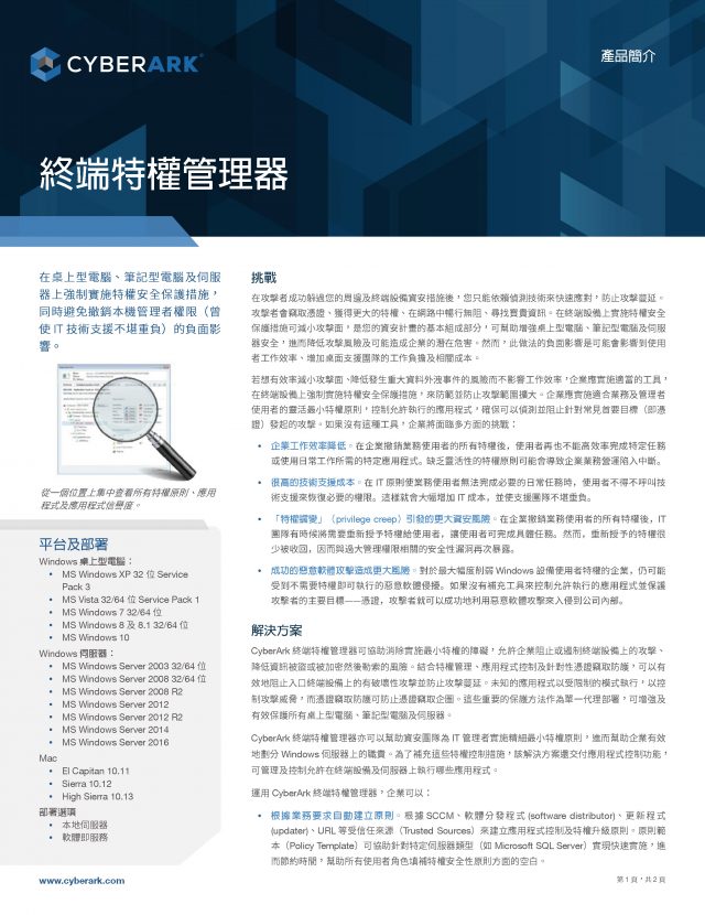 CyberArk 終端特權管理器