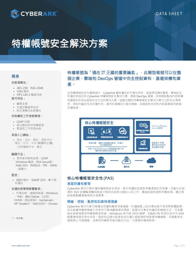 2019 CyberArk特權帳號安全解決方案