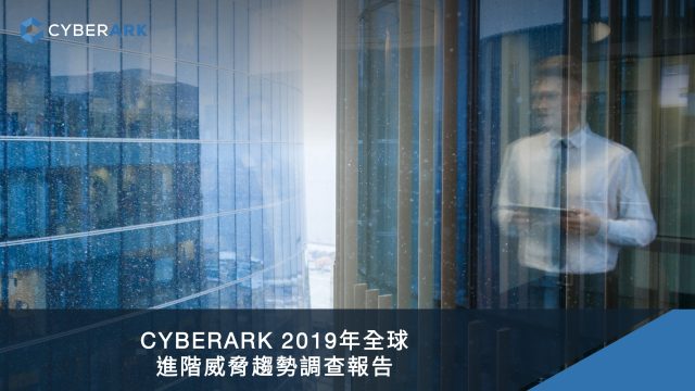 CyberArk 2019年 全球進階威脅趨勢調查報告