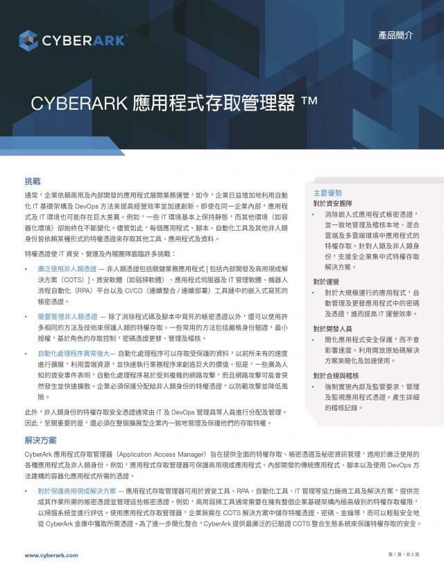 CYBERARK 應用程式存取管理器™