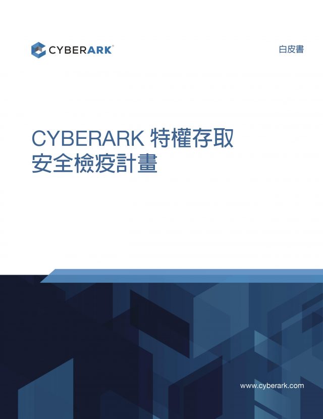 CYBERARK 特權存取 安全檢疫計畫