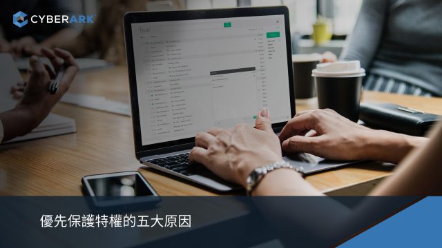 CyberArk 優先保護特權的五大原因