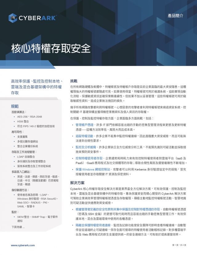 CyberArk 核心特權存取安全