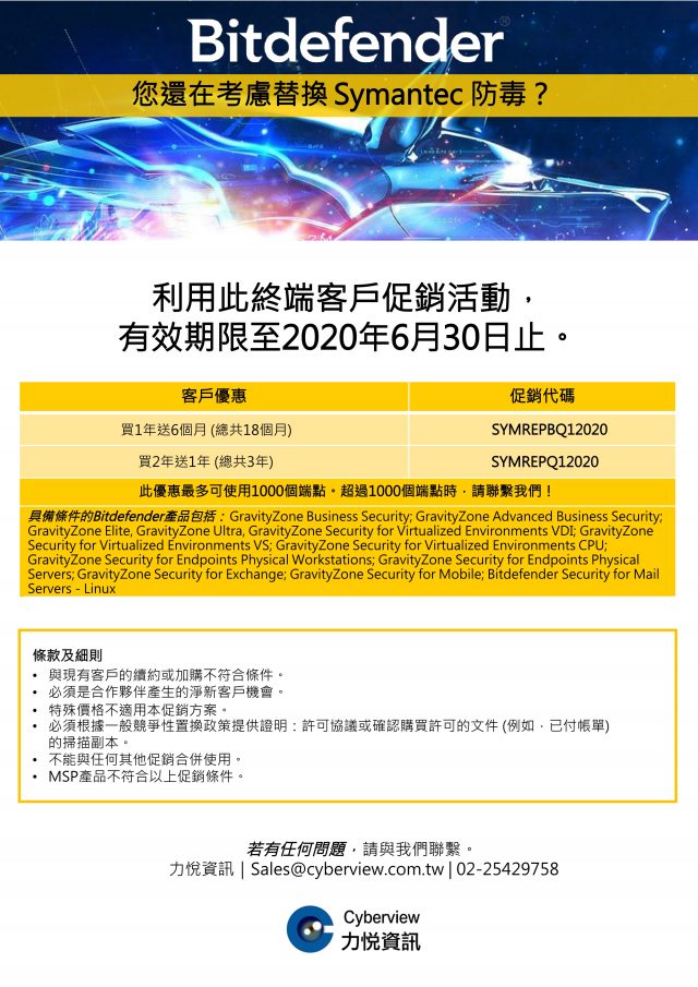 替換Symantec防毒，「買1年送6個月，買2年送1年！」