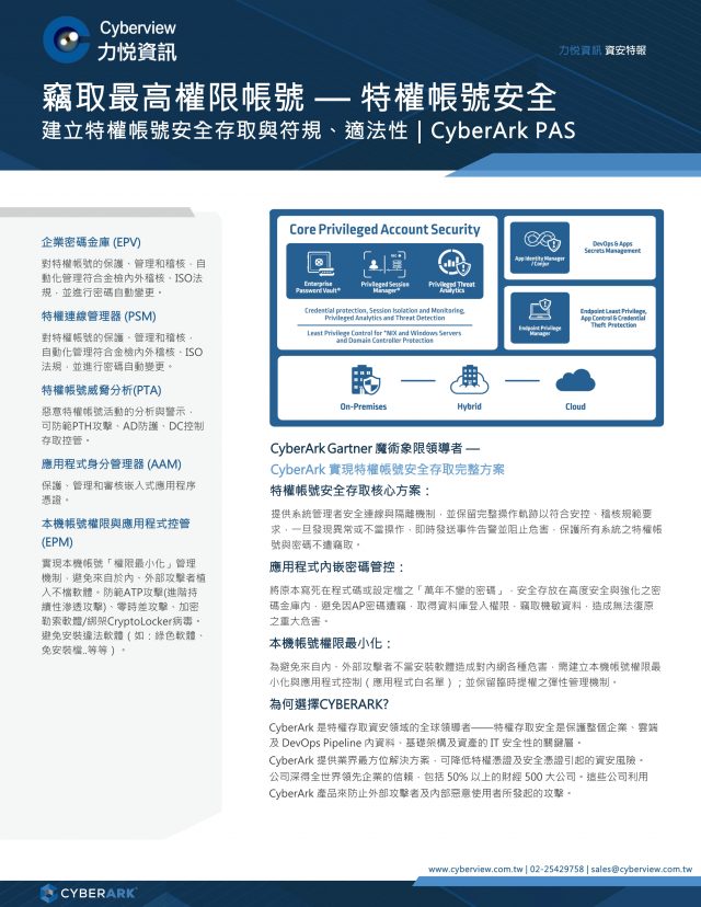 竊取最高權限帳號 — 特權帳號安全