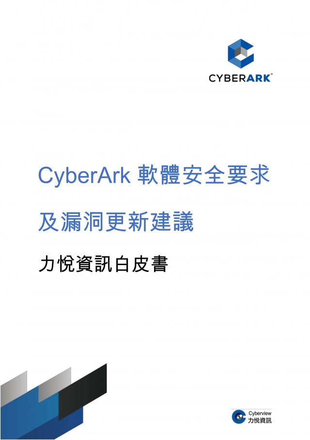 力悅資訊白皮書 — CyberArk軟體安全要求及漏洞更新建議