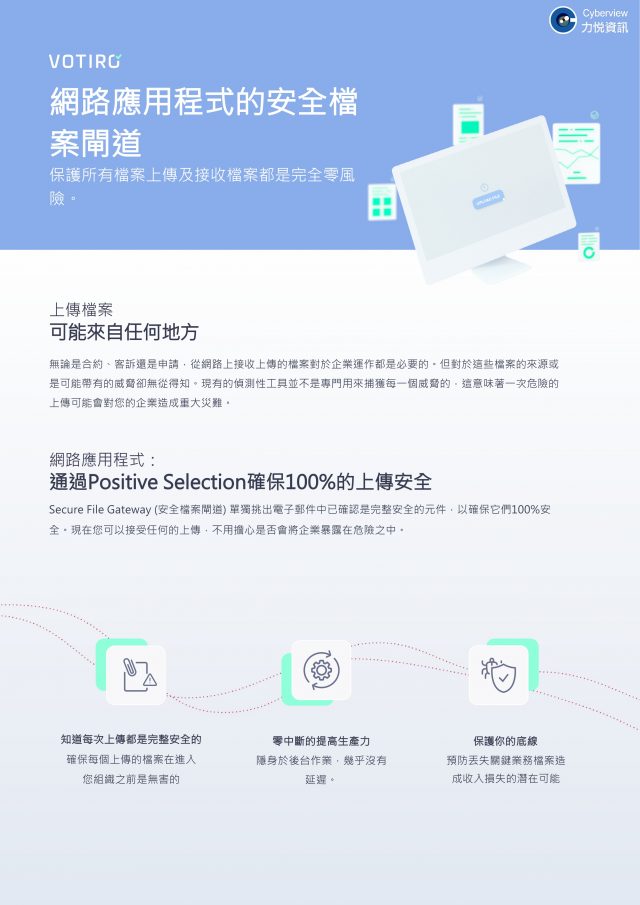 Votiro 網路應用程式的安全檔案閘道