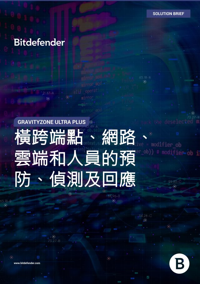 橫跨端點、網路、雲端和人員的預防、偵測及回應