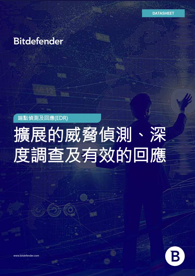 擴展的威脅偵測、深度調查及有效的回應 擴展的威脅偵測、深度調查及有效的回應