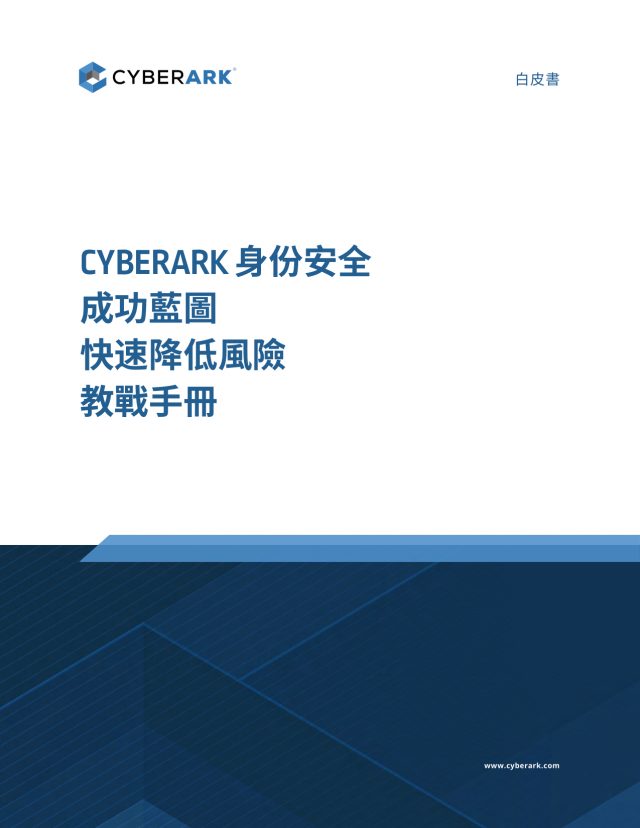 CYBERARK 身份安全成功藍圖快速降低風險 教戰手冊