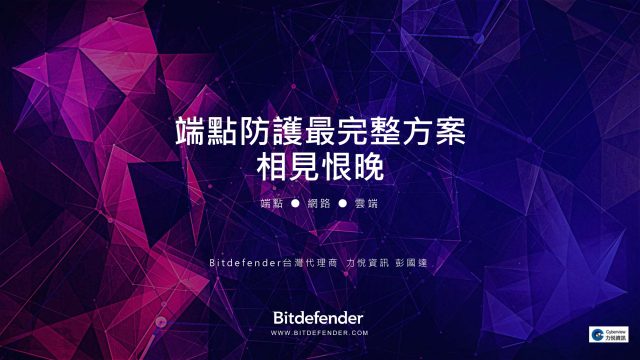 (講義)《超越EDR — 唯有【Bitdefender+精誠資安實戰】，相見恨晚！》