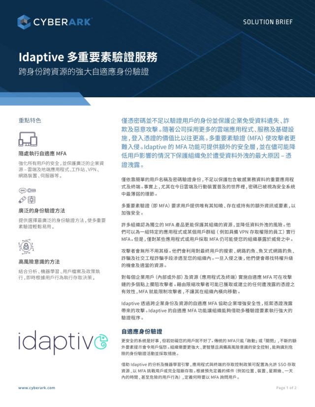 Idaptive 多重要素驗證服務