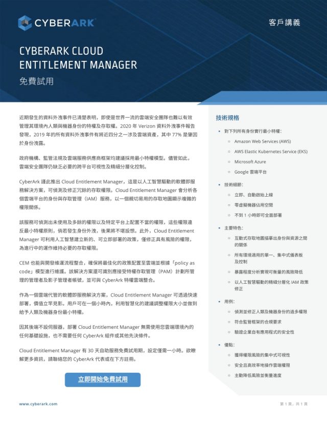 CYBERARK CLOUD ENTITLEMENT MANAGER 免費試用