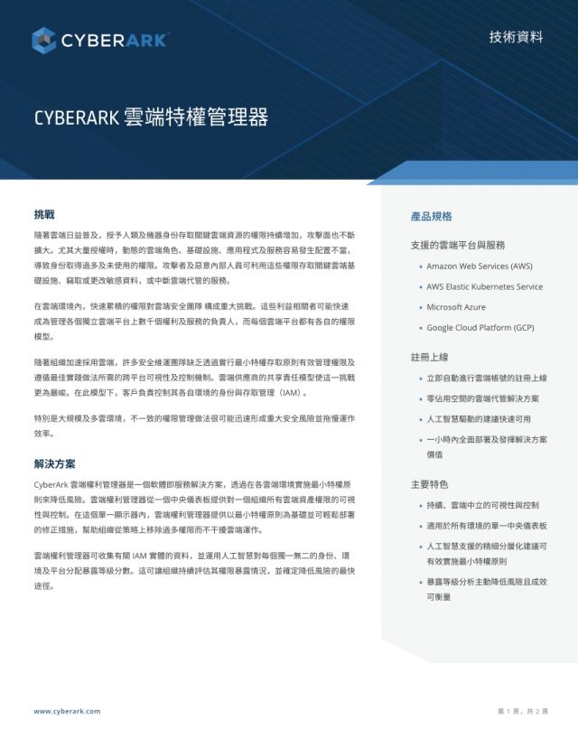 CYBERARK 雲端特權管理器