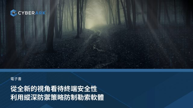 從全新的視角看待終端安全性利用縱深防禦策略防制勒索軟體