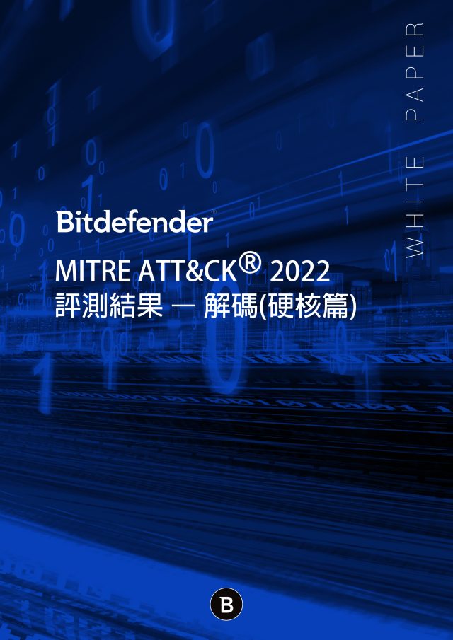 Bitdefender MITRE ATT&CK® 2022 EDR評測結果—解碼(硬核篇)