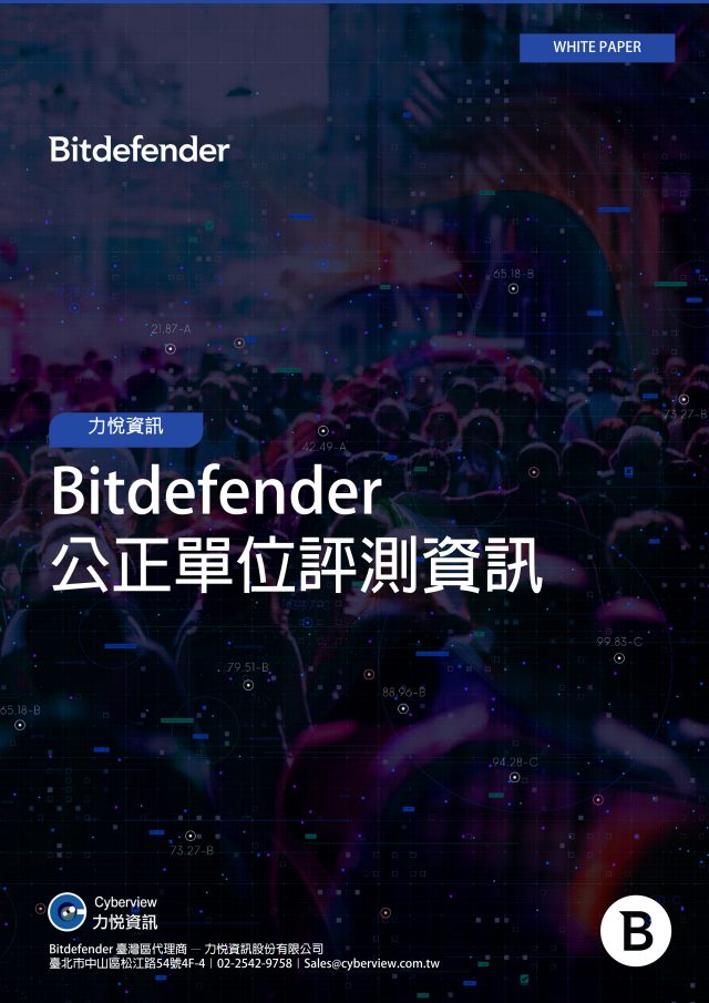 Bitdefender 公正單位評測資訊 Bitdefender 公正單位評測資訊