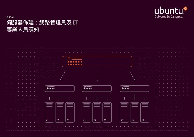 [EP7]伺服器佈建：網路管理員及IT專業人員須知