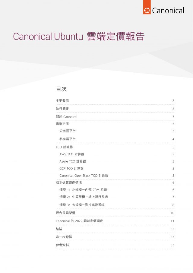 Canonical Ubuntu 雲端定價報告