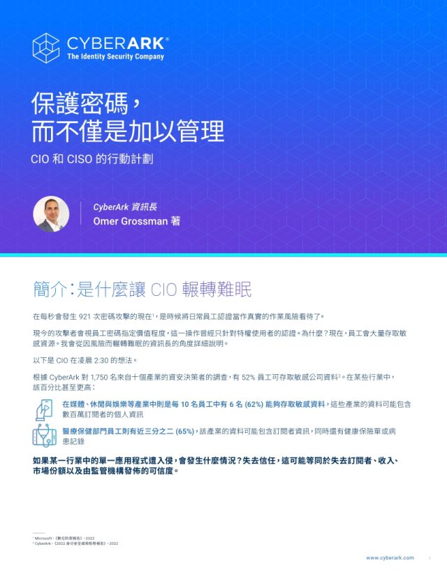 CyberArk 保護密碼， 而不僅是加以管理