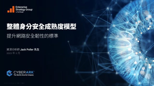 CyberArk 整體身分安全成熟度模型