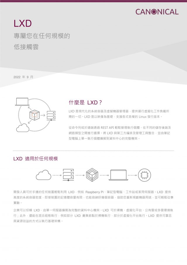 Ubuntu LXD — 專屬您在任何規模的低接觸雲