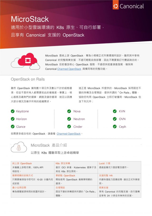 Ubuntu MicroStack  — 適用於小型雲端環境的K8s原生、可自行部署、Canonical支援的OpenStack