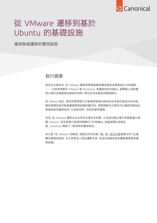 從 VMware 遷移到基於 Ubuntu 的基礎設施