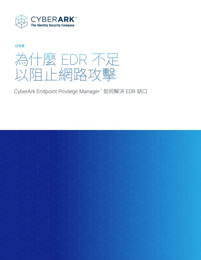 利用端點安全解決方案解決 EDR 防禦網路攻擊的缺口