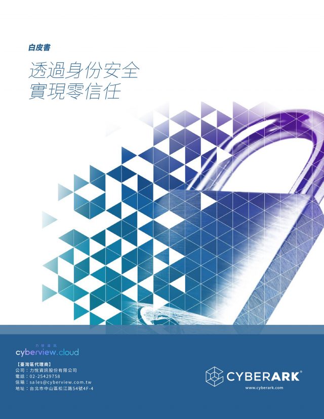 CyberArk 透過身份安全實現零信任