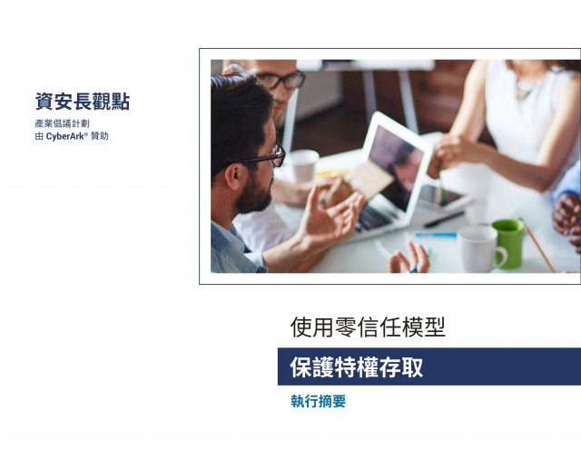 CyberArk 資安長觀點：使用零信任模型保護特權存取(執行摘要)