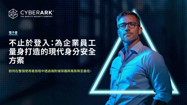 CyberArk 不止於登入：為企業員工量身打造的現代身分安全方案