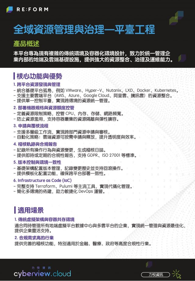 RE:FORM 全域資源管理與治理—平臺工程