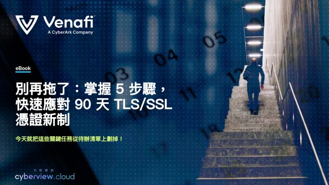 CyberArk Venafi｜電子書：別再拖了 掌握5步驟 快速應對90天TLS/SSL憑證新制