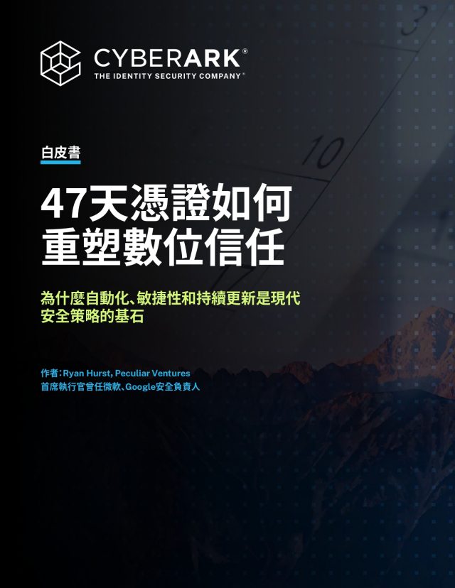 CyberArk｜電子書：47天憑證如何重塑數位信任
