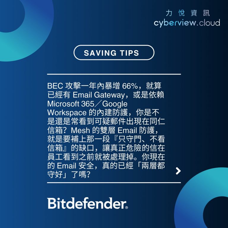 資訊悅報 Vol.26｜Bitdefender: 66% BEC 攻擊暴增，你現在的 Email 防護還只有一層嗎？ - 力悅資訊